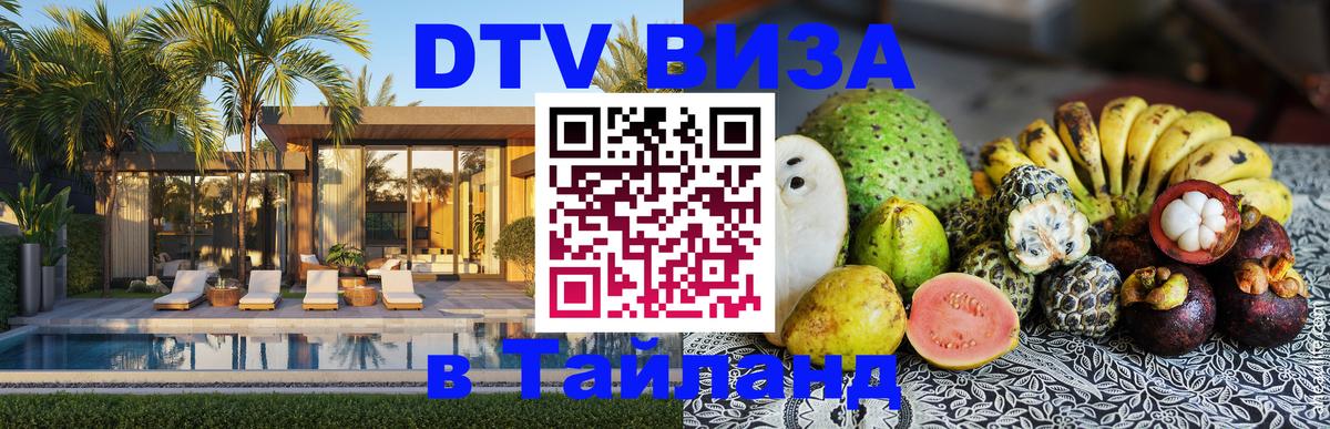 DTV Visa Тайланд купить 